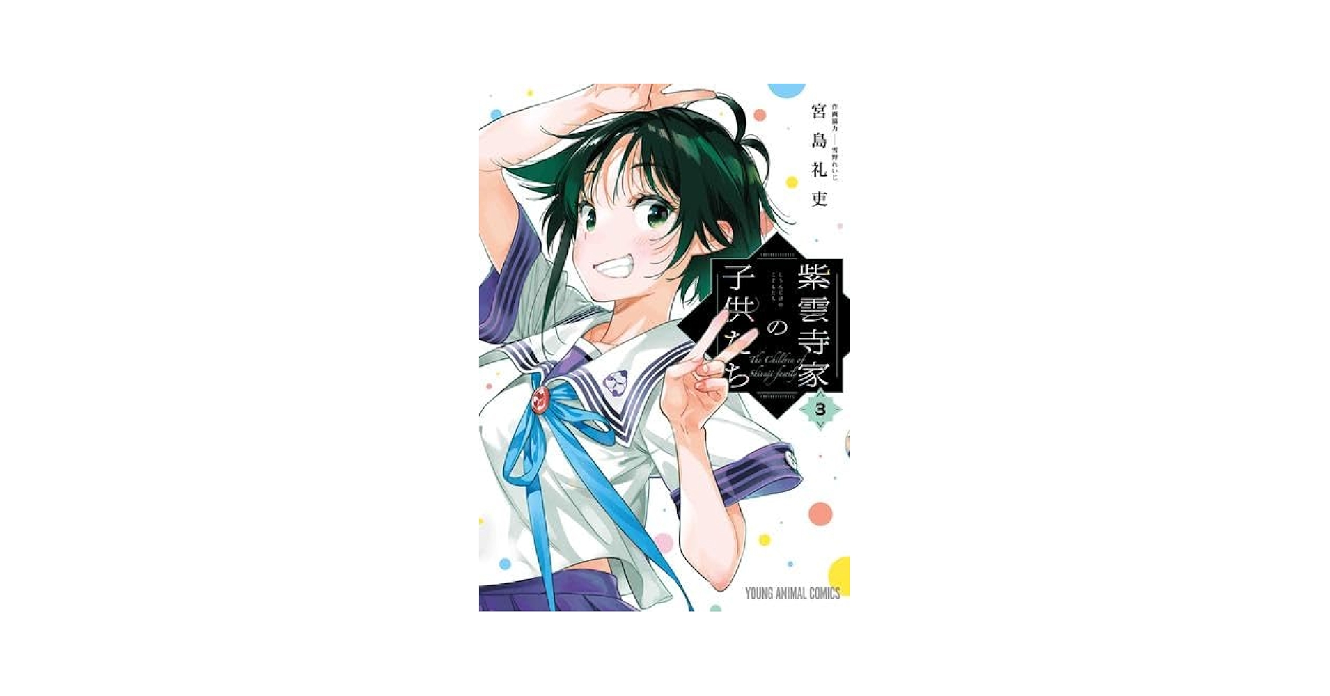 紫雲寺家の子供たち　紫雲寺ことの　まとめ売り 限定特典付き】『紫雲寺家の子供たち』 紫雲寺ことの KADOKAWA